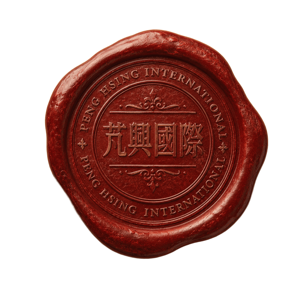 芃興國際 封蠟印鑑